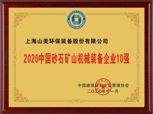 喜訊｜上海山美股份榮獲“2020中國建材企業(yè)500強(qiáng)”、“2020中國砂石礦山機(jī)械裝備企業(yè)10強(qiáng)”獎(jiǎng)項(xiàng)